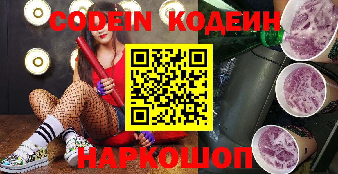 Кодеиновый сироп Lean Purple Drank  Кодеиновый сироп Lean напиток Lean (лин)  Дзержинск  Вход с VPN 